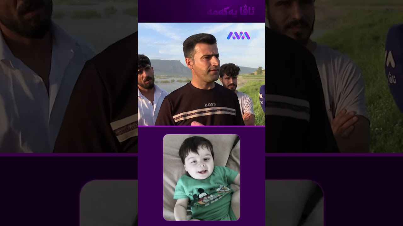ڤیدیۆ | لە دوورەوە بینیم زانیم تەرمی منداڵە