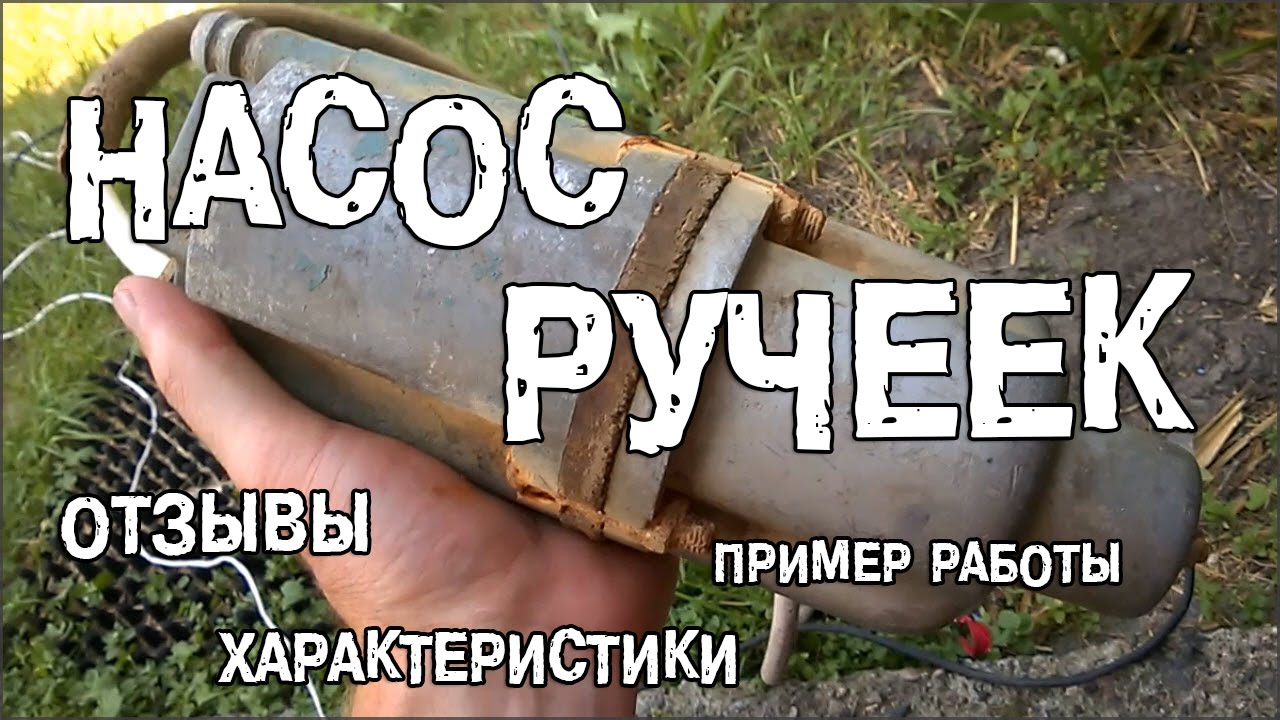 Насос вибрационный ОЛЬСА Ручеёк-1М 40м  нижн.забор