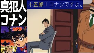 トゥルトゥール〜【名探偵コナン PS1】part 4