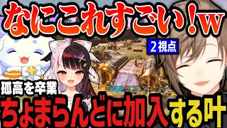 【２視点】孤高を卒業、ちょまらんどに加入する叶ｗｗｗ（にじARK）【にじさんじ切り抜き/叶/ルンルン/夜見れな】