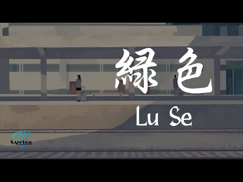 Chen Xue Ning 陈雪凝 - Lu Se 绿色 Lyrics 歌词 Pinyin/English Translation (動態歌詞)
