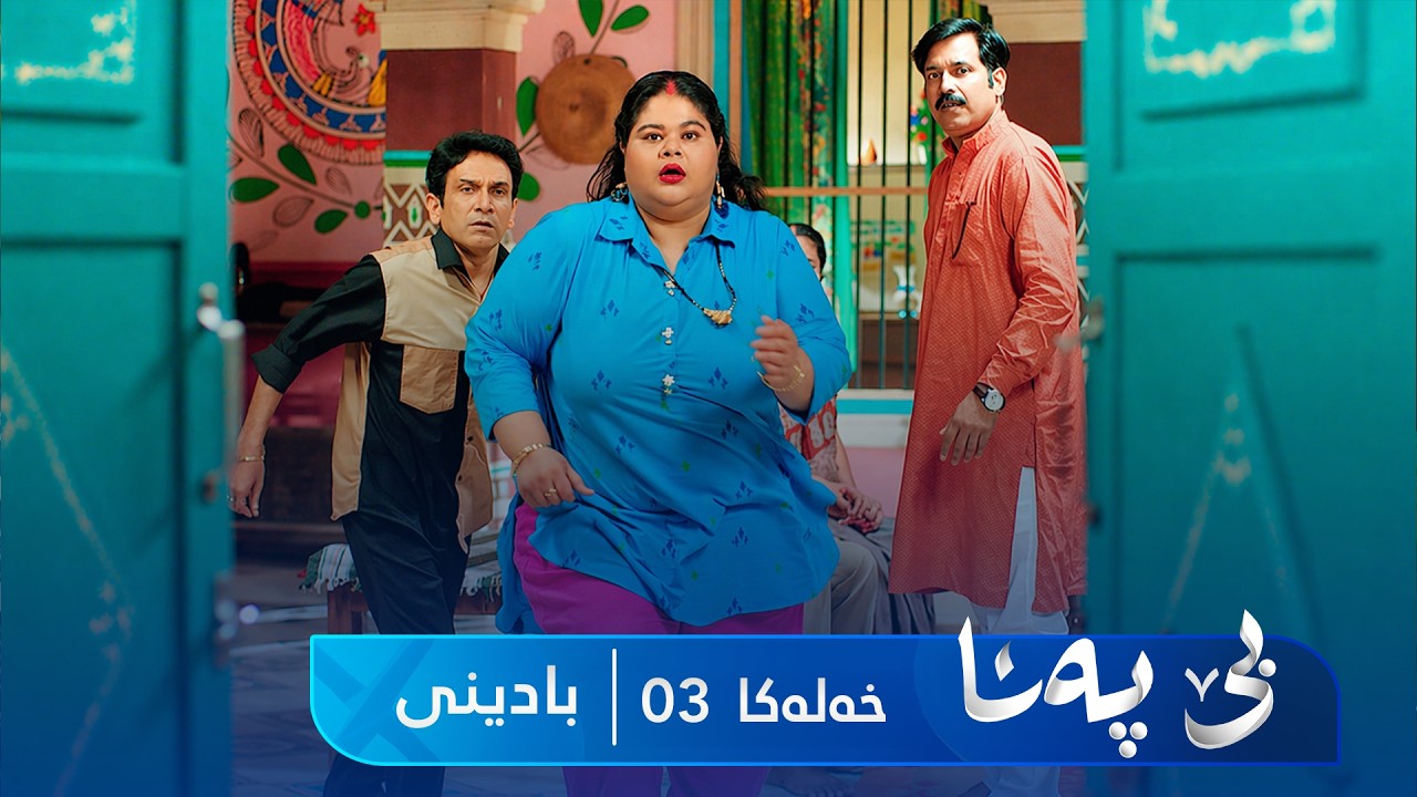 ڤیدیۆ | Bê Pena - Badini Xeleka 3 | بێ پەنا - بادینی خەلەکا ٣