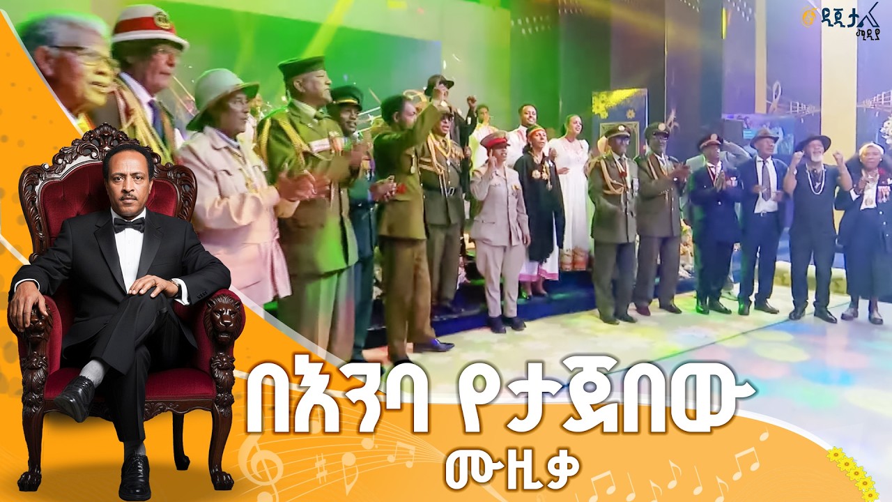 የጥላሁንን ኢትዮጵያን በአንድነት ሲያዜሙት