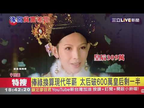 清朝后妃攻『薪』計，她們穿越到現代會是低收入戶嗎？