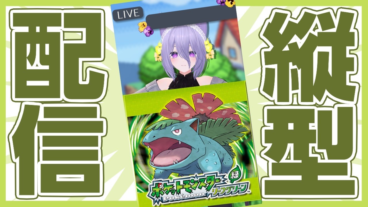 【縦型配信/ポケモンFRLG】なるべく低レベル＋たねポケモンで進めたい(願望) #10【大間あんこ】