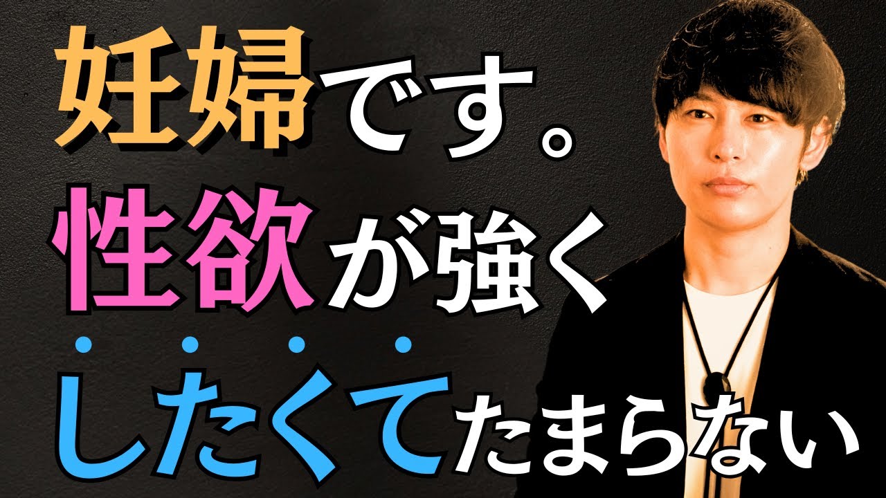 性欲が強い妊婦さんからの質問に本気で答えます