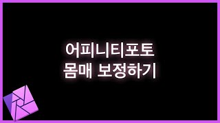 어피니티포토 몸매 보정 (볼륨업) 강좌