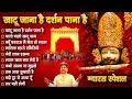 Khatu Jana Hai Darashan Pana Hai Sanjay Mittal Khatu Shyam Bhajan Gyaras Shyam Bhajan