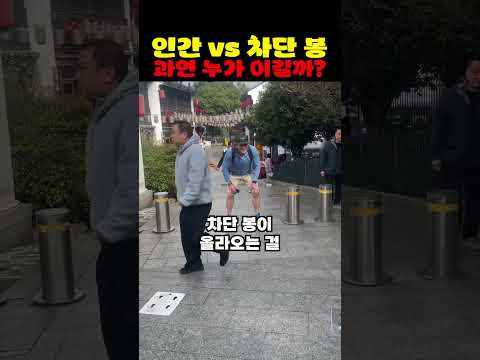 인간 vs 차단봉 과연 누가 이길까?