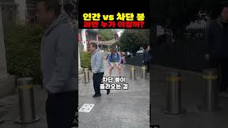 인간 vs 차단봉 과연 누가 이길까?