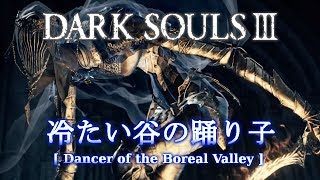 【DARK SOULS 3】冷たい谷の踊り子【ボス】