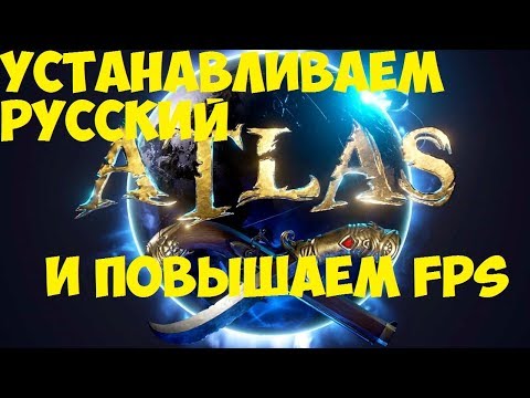 ►Atlas ►Как уставновить русский язык и повысить FPS