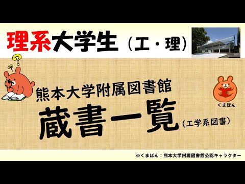 熊本大学附属図書館　蔵書一覧2022（工学系書籍）スライドショー