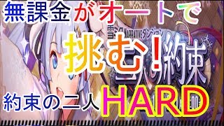 【デスチャ】無課金がオートで挑む！二人の約束HARD 行ってまいります！【デスティニーチャイルド】