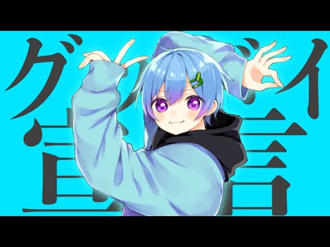 グッバイ宣言 / まひとくん。【歌ってみた】【 - 騎士A -】