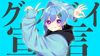 グッバイ宣言 / まひとくん。【歌ってみた】【 - 騎士A -】