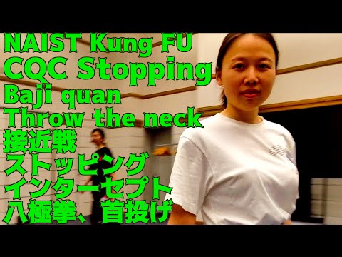 【ストッピング】接近戦 ストッピング CQC Stopping and intercepting 奈良先端科大 NAIST Kung Fu 5/22/24
