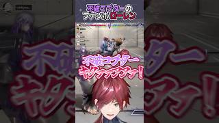 【２視点まとめ】不破湊の対ローレンへの秘儀にファンボ化するローレン #shorts