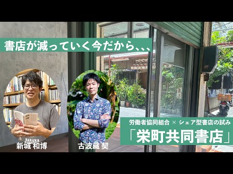 看護学科 【那覇市栄町市場内にオープン！】「栄町共同書店」とは？～労働者協同組合×シェア型書店の試み～