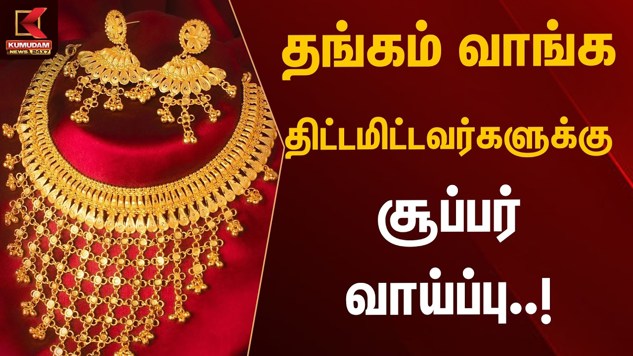 BREAKING : தங்கம் வாங்க திட்டமிட்டவர்களுக்கு சூப்பர் வாய்ப்பு..! | Gold Price |  Kumudam News