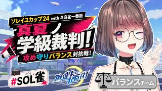 【ソレイユカップ24 with 麻雀一番街】チーム対抗麻雀大会！まだまだ頑張るぞー！！【バランスチーム：乾物ひもの視点】