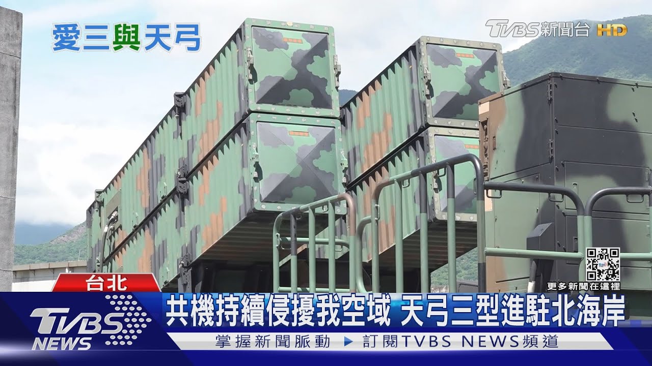 共機侵擾 我弓三、愛三飛彈進駐北海岸防衛