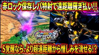 【イニブ】キャンセルレバ特射が遠距離で憎しみ薙ぎ払えて気持ちよすぎるwS覚醒ならもっと脳汁出せる!?【EXVSIB】【インフィニットブースト】【バンシィ】