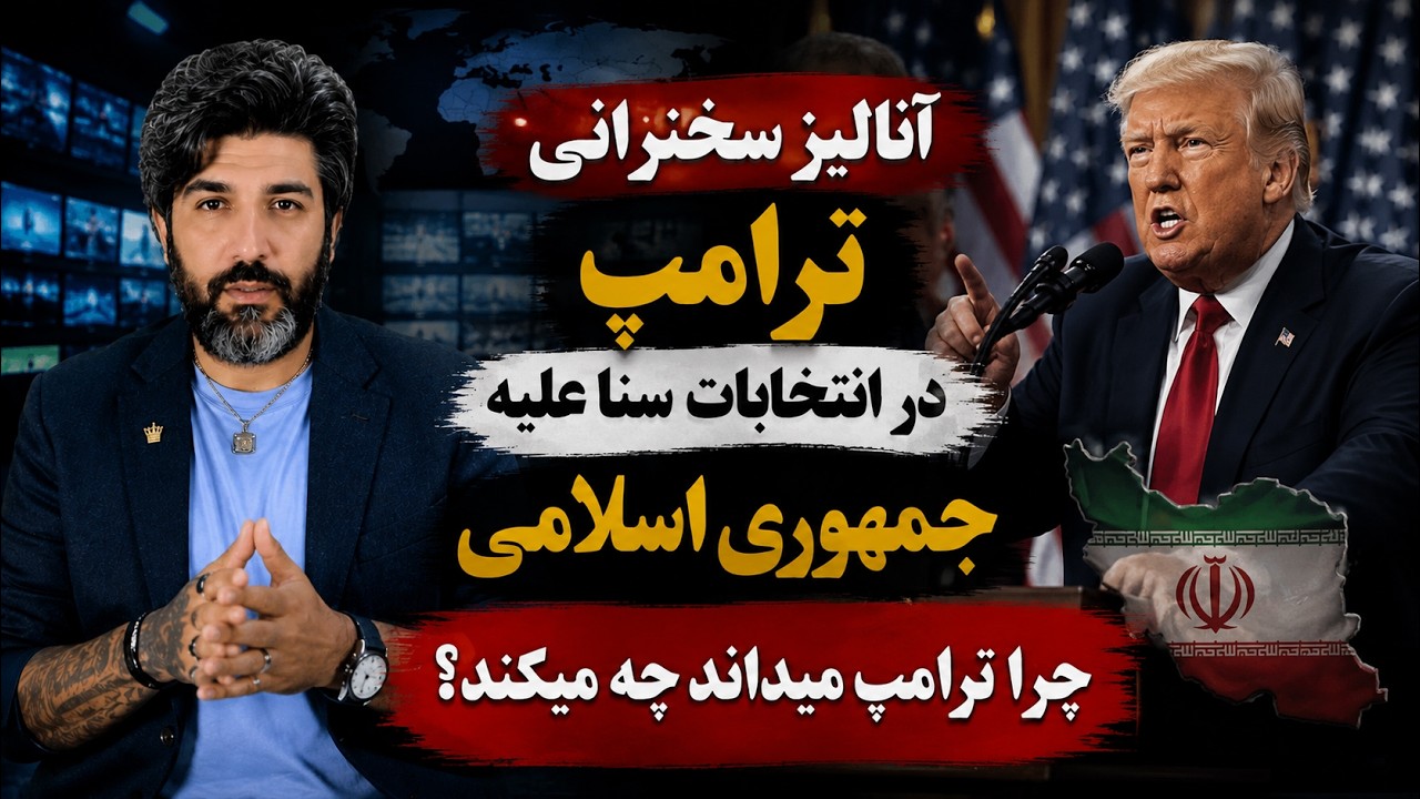 آنالیز سخنرانی ترامپ در انتخابات سنا علیه جمهوری اسلامی_چرا ترامپ میداند چه ?