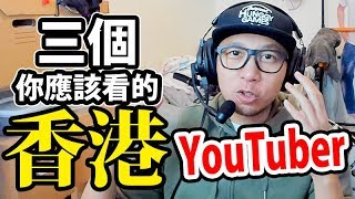 三個你應該要看的香港YouTuber。