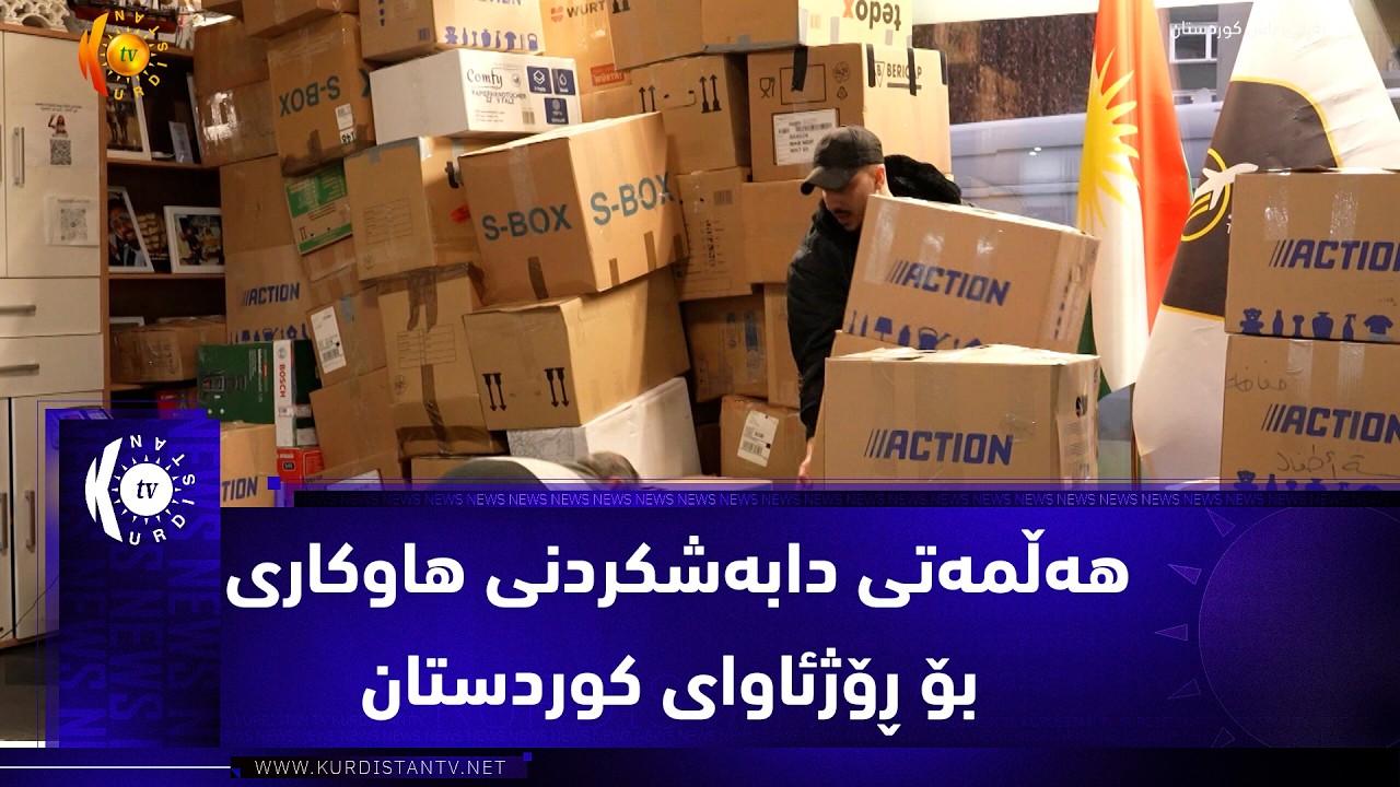 ڤیدیۆ | بوخۆم ..  کۆمپانیایەکی گەشتوگوزار هەڵمەتێکی دابەشکردنی هاوکاری بۆ ڕۆژئاوای کوردستان دەستپێکرد