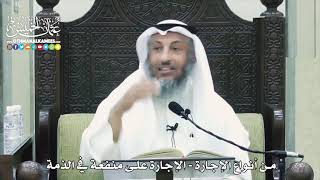 1534 - من أنواع الإجارة - الإجارة على منفعة في الذمة - عثمان الخميس