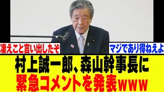 【衝撃】自民党・村上、森山幹事長に緊急コメントを発表