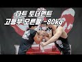 0410 다트 토너먼트 고등부 오른팔 -80kg 경기