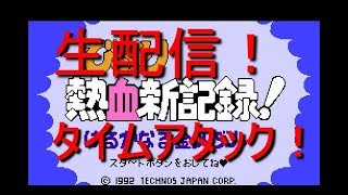 【生ライブ！】FCくにおくんの熱血新記録！
