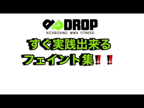 プロキックボクサーが実際試合で使った『フェイント集❗️』