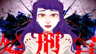 【音大声楽出身が】処刑台/花神 零夜【歌ってみた】