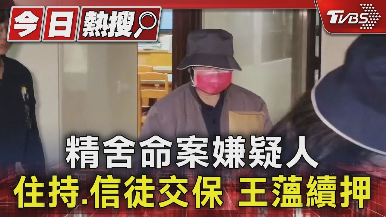 精舍命案嫌疑人 住持、信徒交保 王薀續押