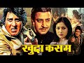 Khuda Kasam Romantic Hindi Movie | ख़ुदा कसम 1981 | Vinod Khanna, Tina Munim, Pran, Shakti Kapoor