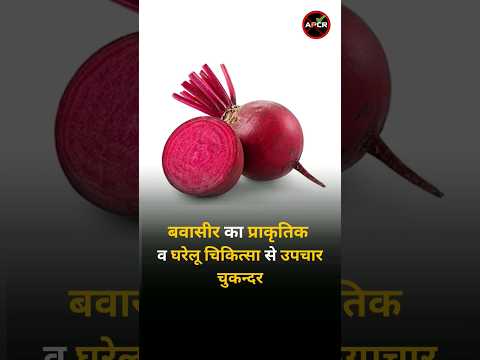 Treatment of piles with natural and home remedies : Beet #piles #constipation #hemorrhoids #shorts
