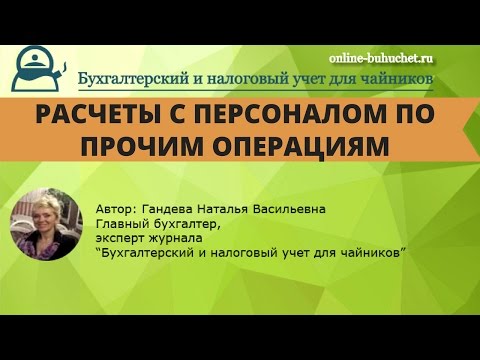 Бухгалтерский счет 73 "Расчеты с персоналом по прочим операциям"