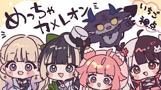 🍓はじめての！めっちゃカメレオン！🍓
