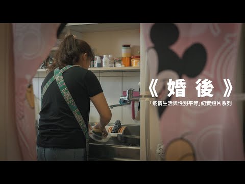 《婚後》 ｜ 「疫情生活與性別平等」紀實短片系列