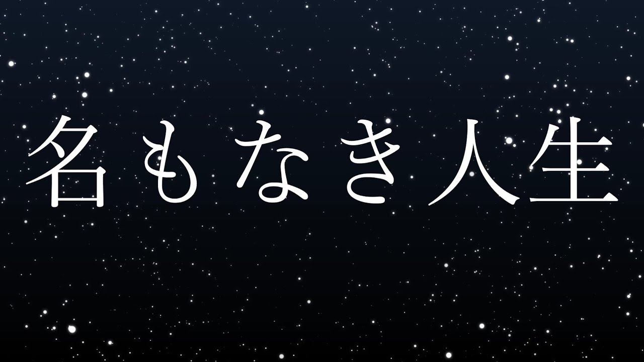 名もなき人生