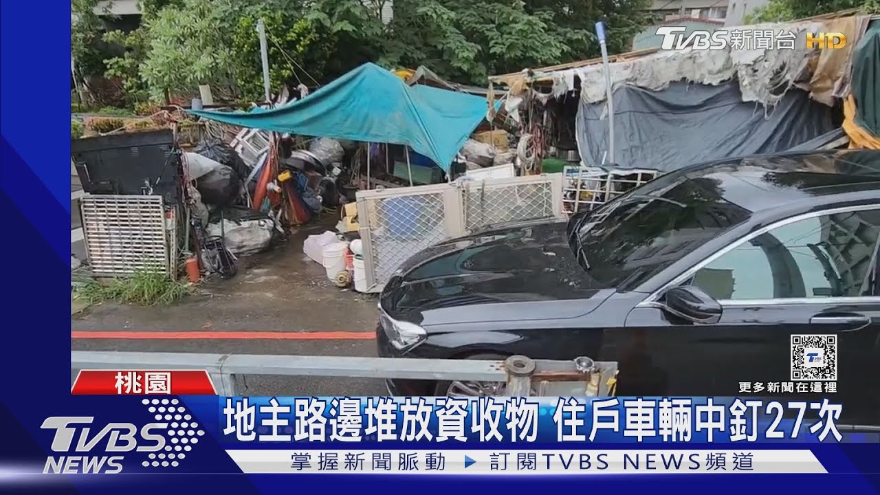 地主路邊堆放資收物　住戶車輛中釘27次