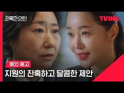 [잔혹한 인턴] 이것만 해주면 과장 자리 너 줄게 | 메인 예고 | TVING 예고편