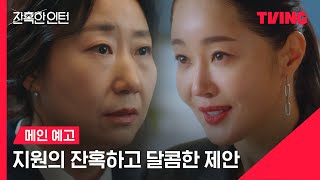 [잔혹한 인턴] 이것만 해주면 과장 자리 너 줄게 | 메인 예고 | TVING