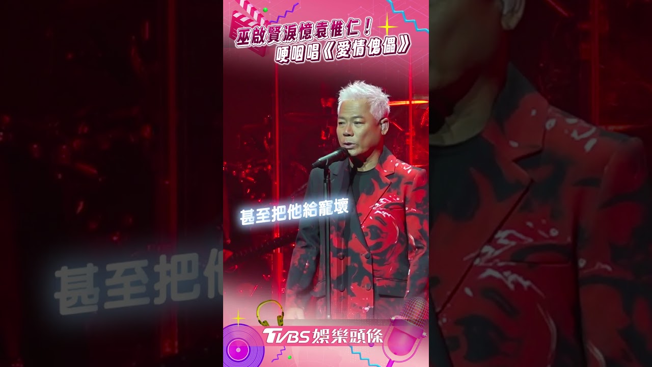 影音／巫啟賢開唱袁惟仁「突現身」　激動落淚：我們都很寵他