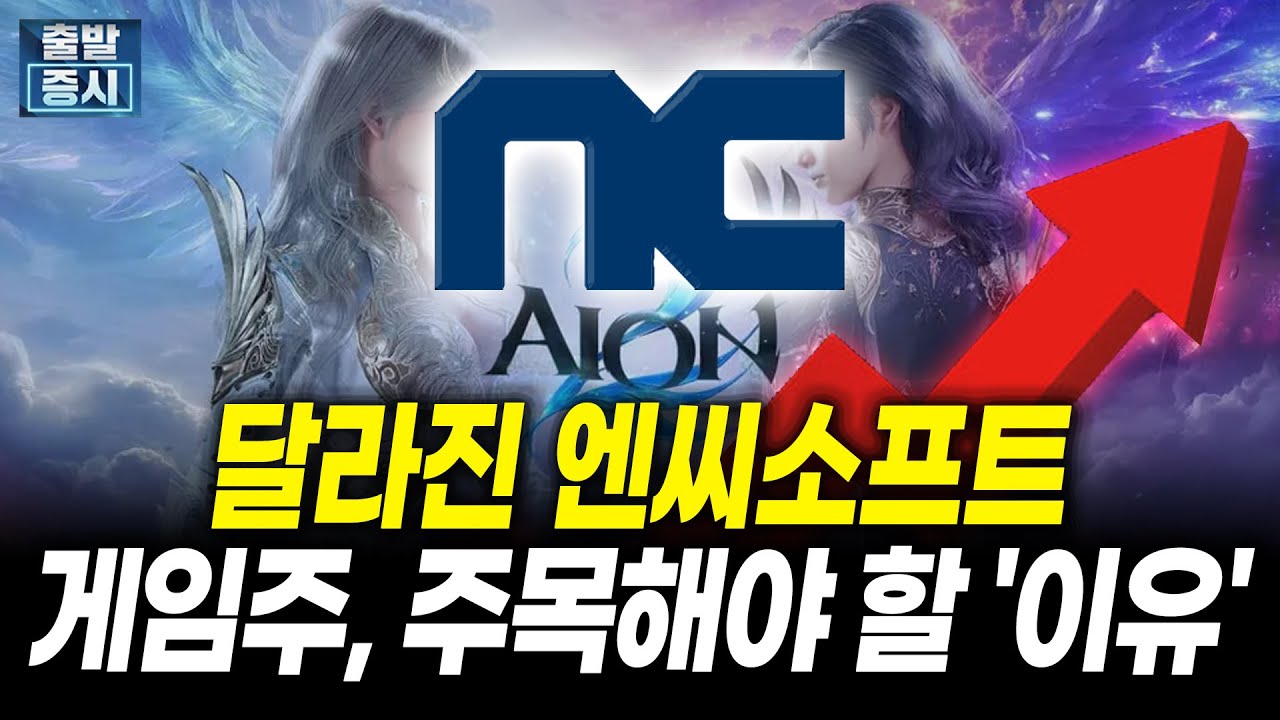 달라진 엔씨소프트, 게임주 주목해야 할 '이유'