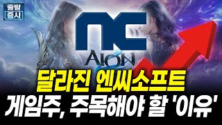 달라진 엔씨소프트, 게임주 주목해야 할 '이유'