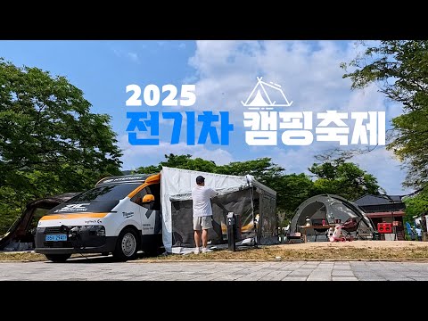 전기차만 모이는 캠핑축제에 다녀왔습니다.